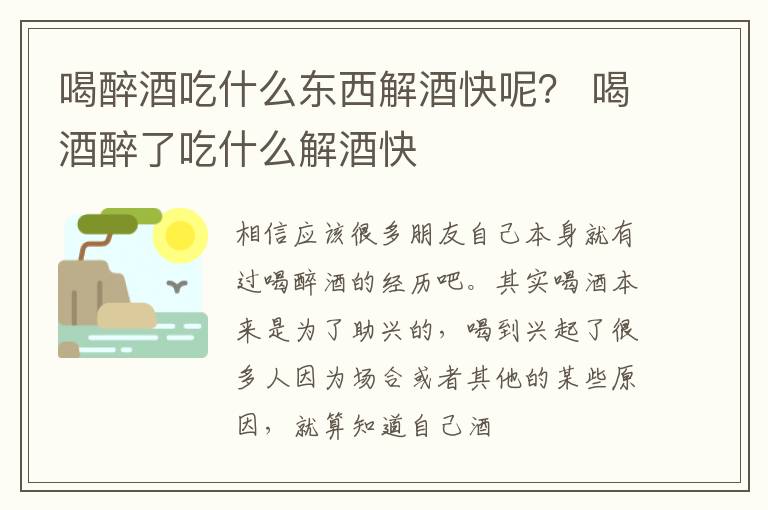 喝醉酒吃什么东西解酒快呢？ 喝酒醉了吃什么解酒快
