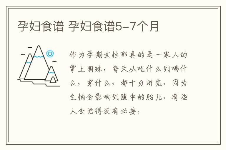 孕妇食谱 孕妇食谱5-7个月