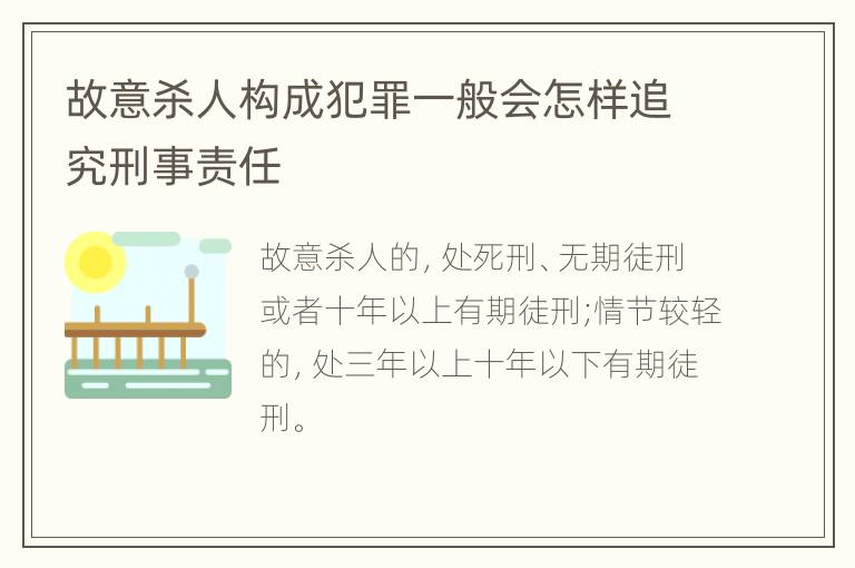 故意杀人构成犯罪一般会怎样追究刑事责任