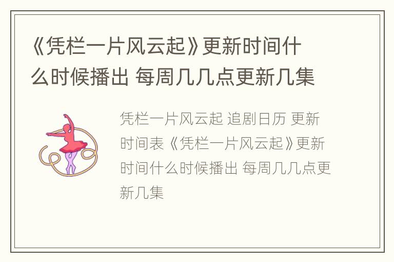 《凭栏一片风云起》更新时间什么时候播出 每周几几点更新几集