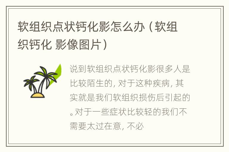 软组织点状钙化影怎么办（软组织钙化 影像图片）