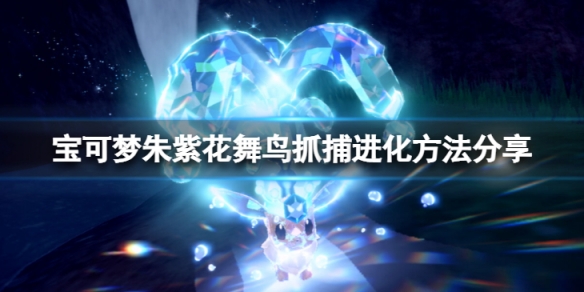 宝可梦朱紫花舞鸟在哪抓-花舞鸟抓捕进化方法分享