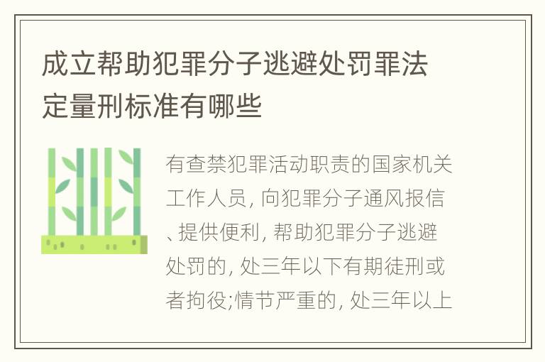 成立帮助犯罪分子逃避处罚罪法定量刑标准有哪些