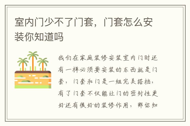 室内门少不了门套，门套怎么安装你知道吗