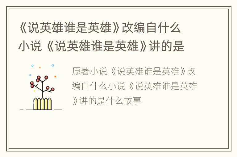 《说英雄谁是英雄》改编自什么小说 《说英雄谁是英雄》讲的是什么故事