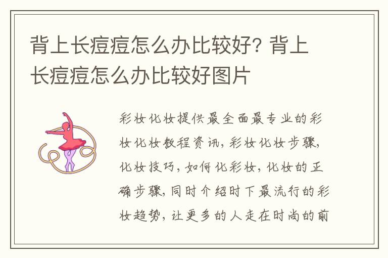 背上长痘痘怎么办比较好? 背上长痘痘怎么办比较好图片