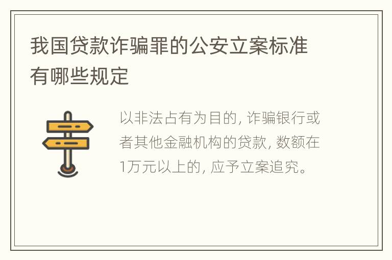 我国贷款诈骗罪的公安立案标准有哪些规定