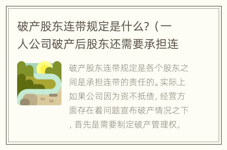 破产股东连带规定是什么？（一人公司破产后股东还需要承担连带责任）