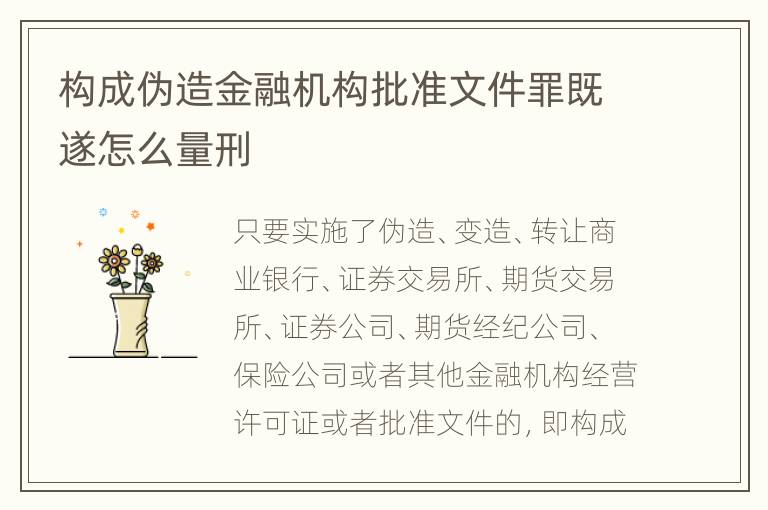 构成伪造金融机构批准文件罪既遂怎么量刑