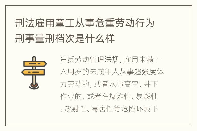 刑法雇用童工从事危重劳动行为刑事量刑档次是什么样