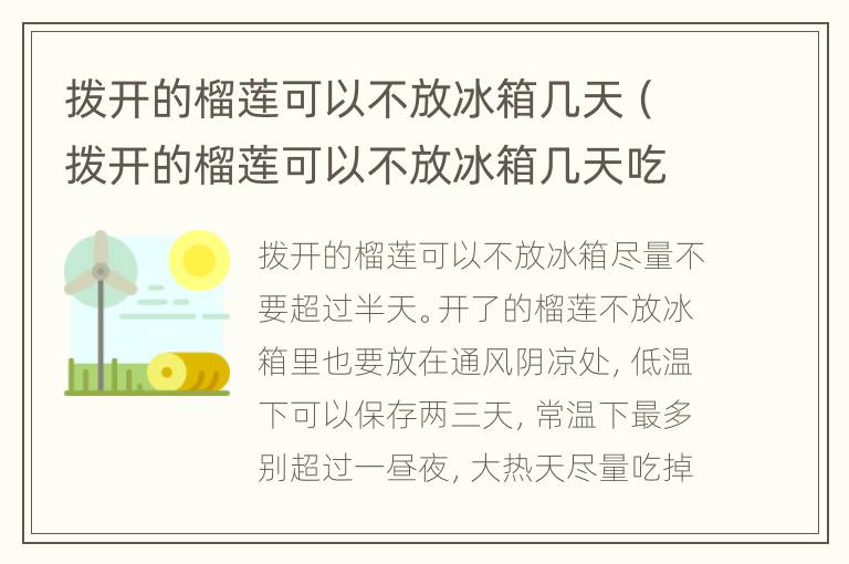 拨开的榴莲可以不放冰箱几天（拨开的榴莲可以不放冰箱几天吃吗）