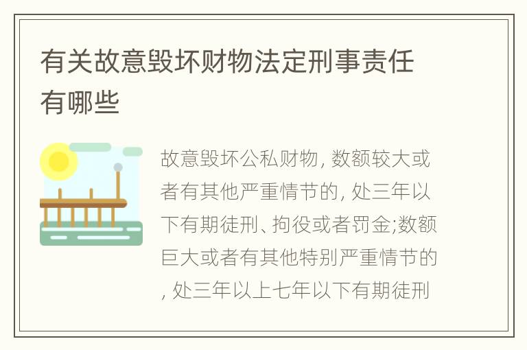 有关故意毁坏财物法定刑事责任有哪些