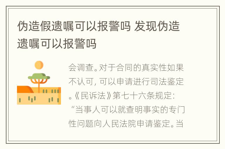 伪造假遗嘱可以报警吗 发现伪造遗嘱可以报警吗