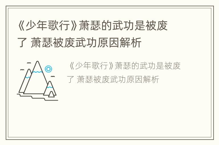 《少年歌行》萧瑟的武功是被废了 萧瑟被废武功原因解析