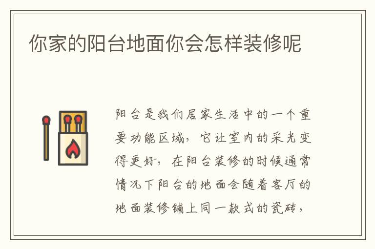 你家的阳台地面你会怎样装修呢