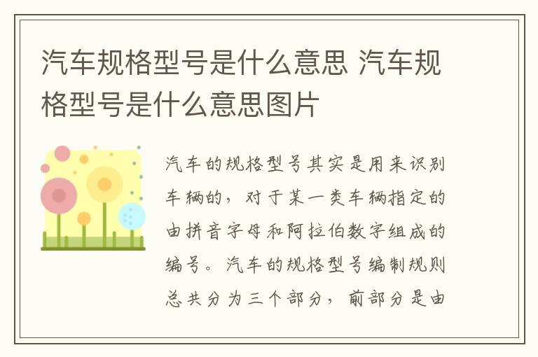 汽车规格型号是什么意思 汽车规格型号是什么意思图片