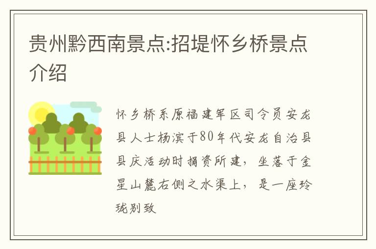 贵州黔西南景点:招堤怀乡桥景点介绍