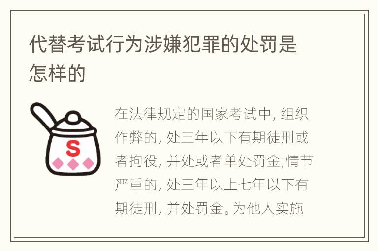 代替考试行为涉嫌犯罪的处罚是怎样的