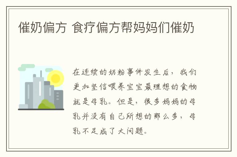 催奶偏方 食疗偏方帮妈妈们催奶