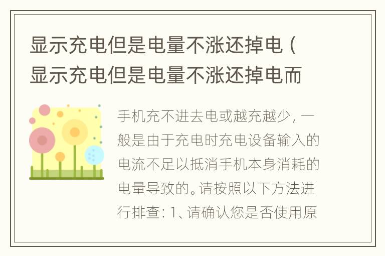 显示充电但是电量不涨还掉电（显示充电但是电量不涨还掉电而且黑屏了打不开）