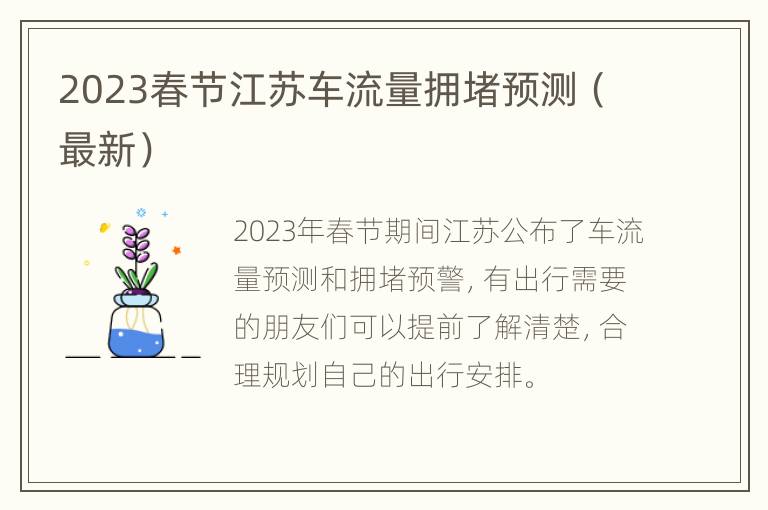 2023春节江苏车流量拥堵预测（最新）