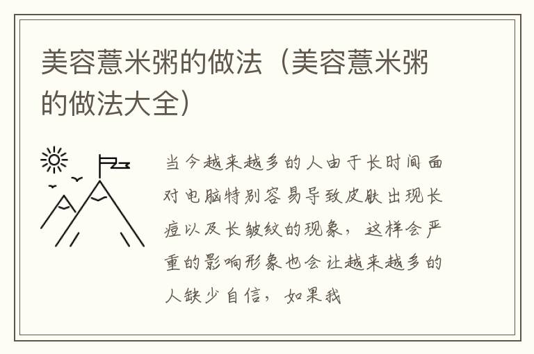 美容薏米粥的做法（美容薏米粥的做法大全）