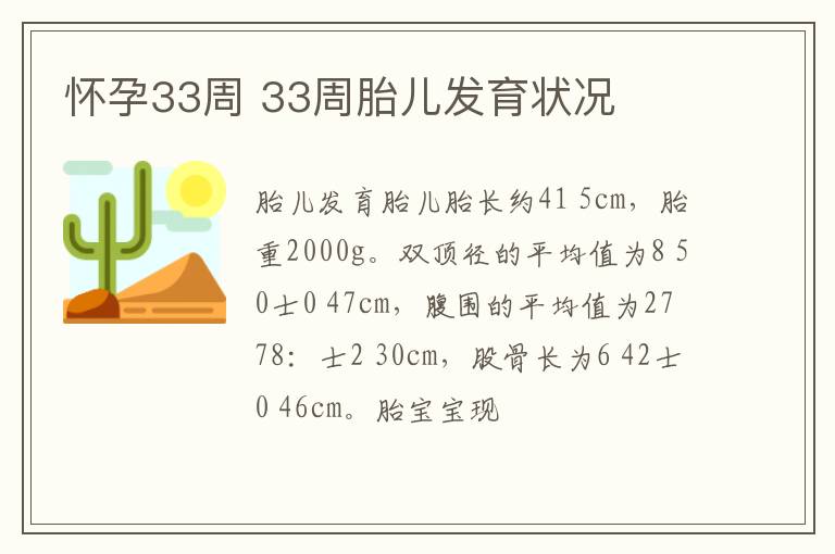 怀孕33周 33周胎儿发育状况
