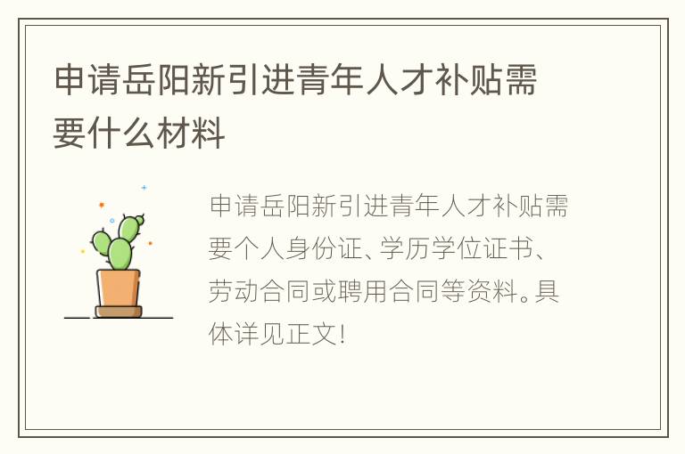 申请岳阳新引进青年人才补贴需要什么材料