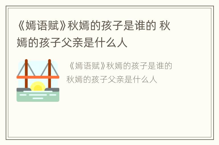 《嫣语赋》秋嫣的孩子是谁的 秋嫣的孩子父亲是什么人