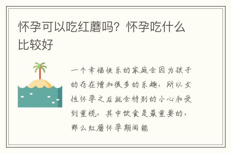 怀孕可以吃红蘑吗？怀孕吃什么比较好