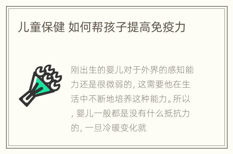 儿童保健 如何帮孩子提高免疫力