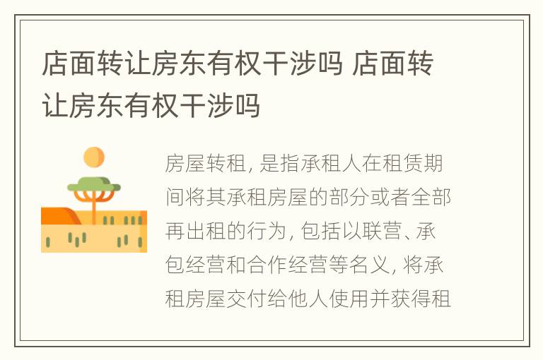 店面转让房东有权干涉吗 店面转让房东有权干涉吗