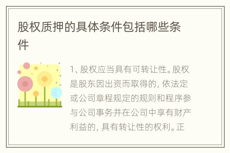 股权质押的具体条件包括哪些条件