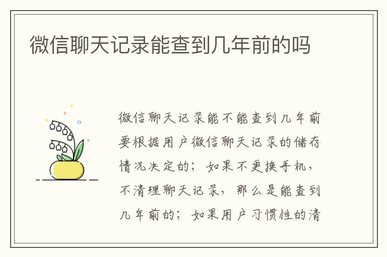 微信聊天记录能查到几年前的吗
