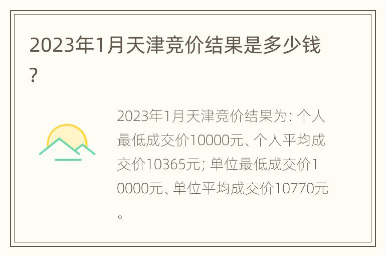 2023年1月天津竞价结果是多少钱？