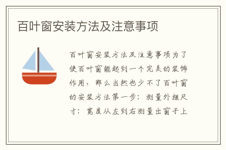 百叶窗安装方法及注意事项