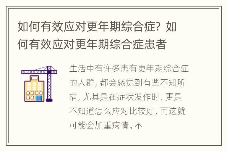如何有效应对更年期综合症？ 如何有效应对更年期综合症患者