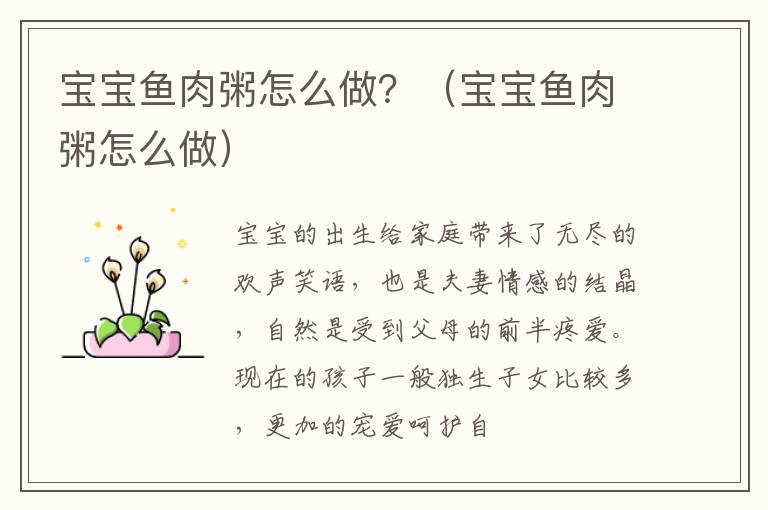 宝宝鱼肉粥怎么做？（宝宝鱼肉粥怎么做）