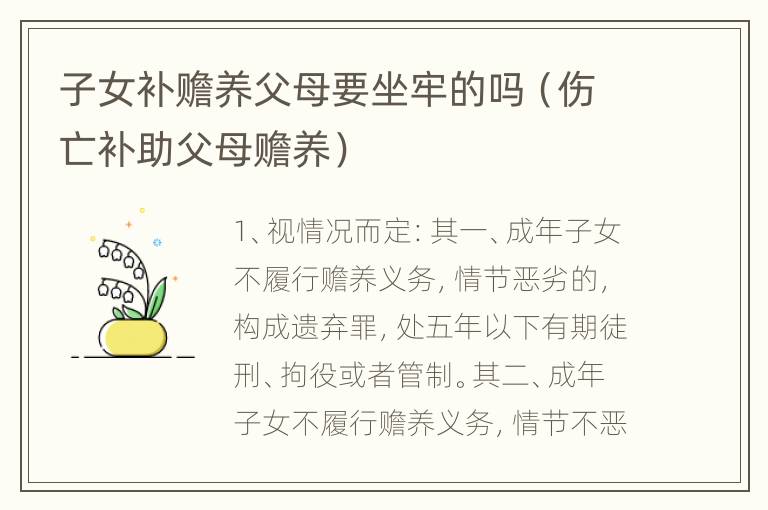子女补赡养父母要坐牢的吗（伤亡补助父母赡养）