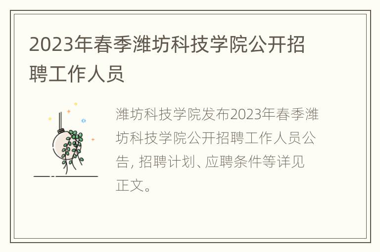 2023年春季潍坊科技学院公开招聘工作人员