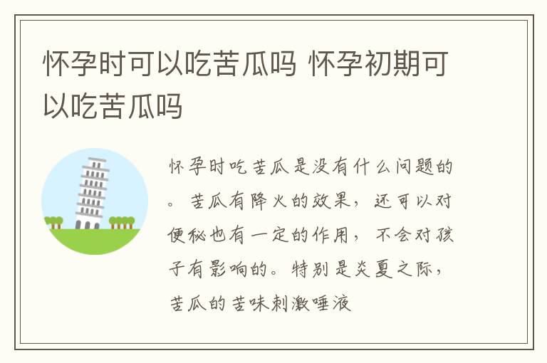 怀孕时可以吃苦瓜吗 怀孕初期可以吃苦瓜吗