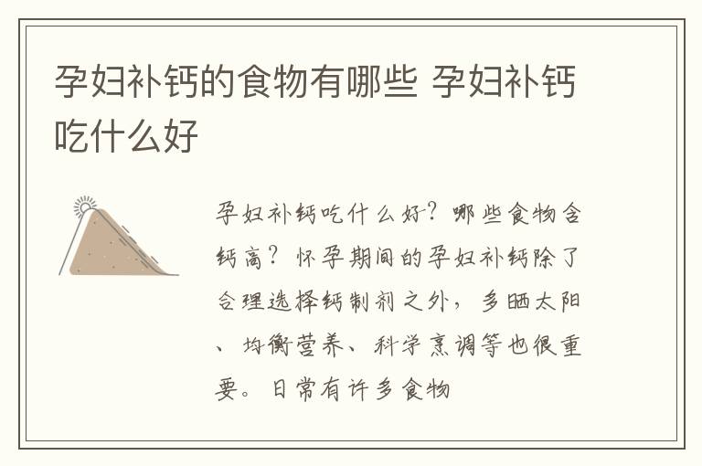 孕妇补钙的食物有哪些 孕妇补钙吃什么好