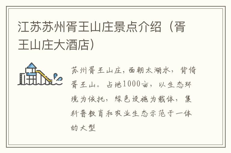 江苏苏州胥王山庄景点介绍（胥王山庄大酒店）