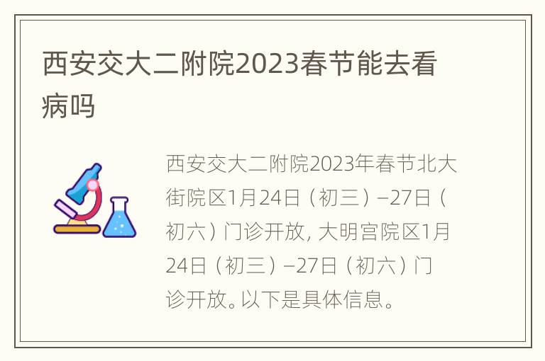 西安交大二附院2023春节能去看病吗