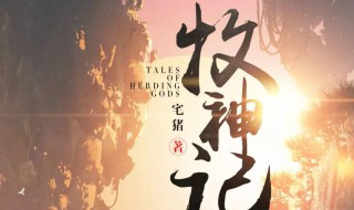 牧神记讲的什么 牧神记概括
