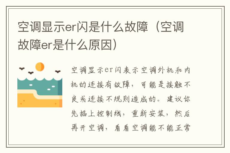 空调显示er闪是什么故障（空调故障er是什么原因）