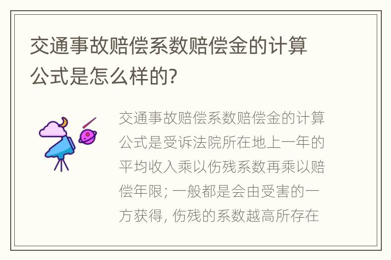 交通事故赔偿系数赔偿金的计算公式是怎么样的？