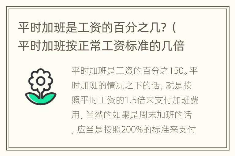平时加班是工资的百分之几？（平时加班按正常工资标准的几倍）