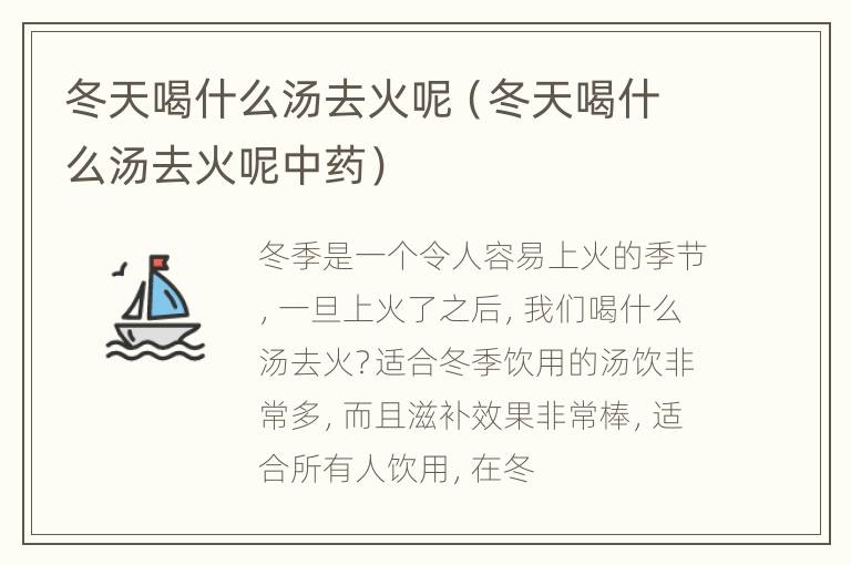 冬天喝什么汤去火呢（冬天喝什么汤去火呢中药）