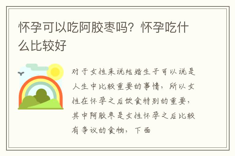 怀孕可以吃阿胶枣吗？怀孕吃什么比较好